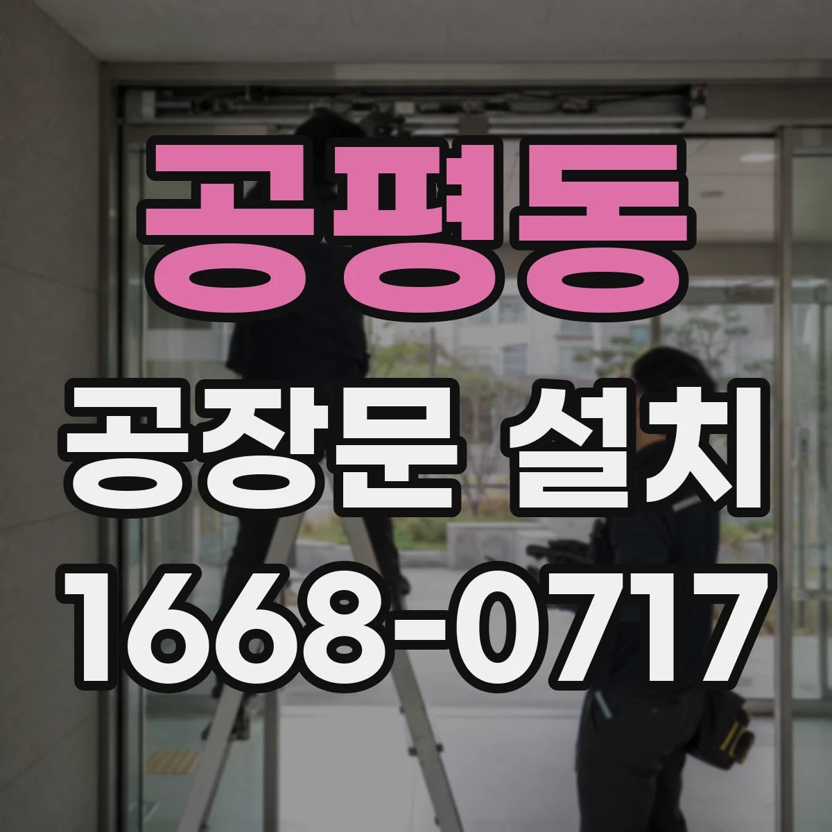 공평동 공장문 설치