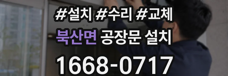 북산면 공장문 설치