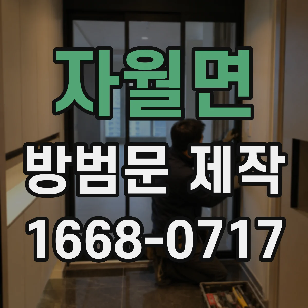 자월면 방범문 제작