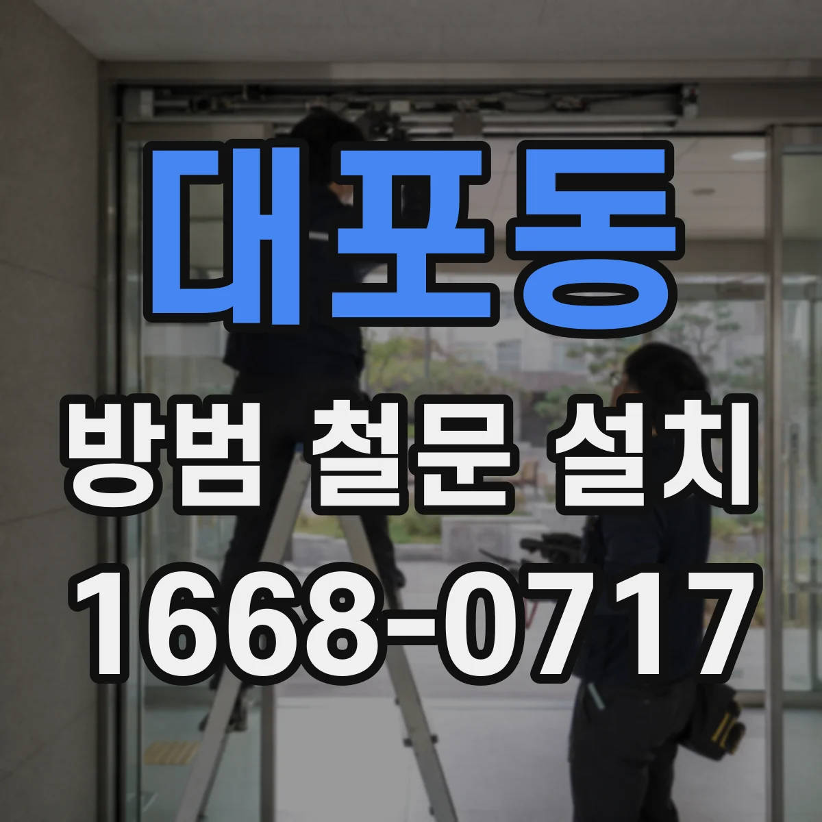 대포동 방범 철문 설치