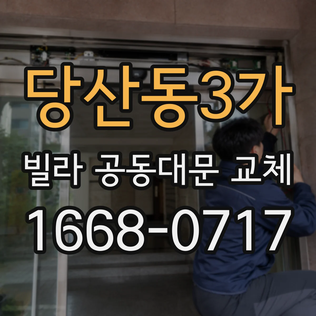 당산동3가 빌라 공동대문 교체
