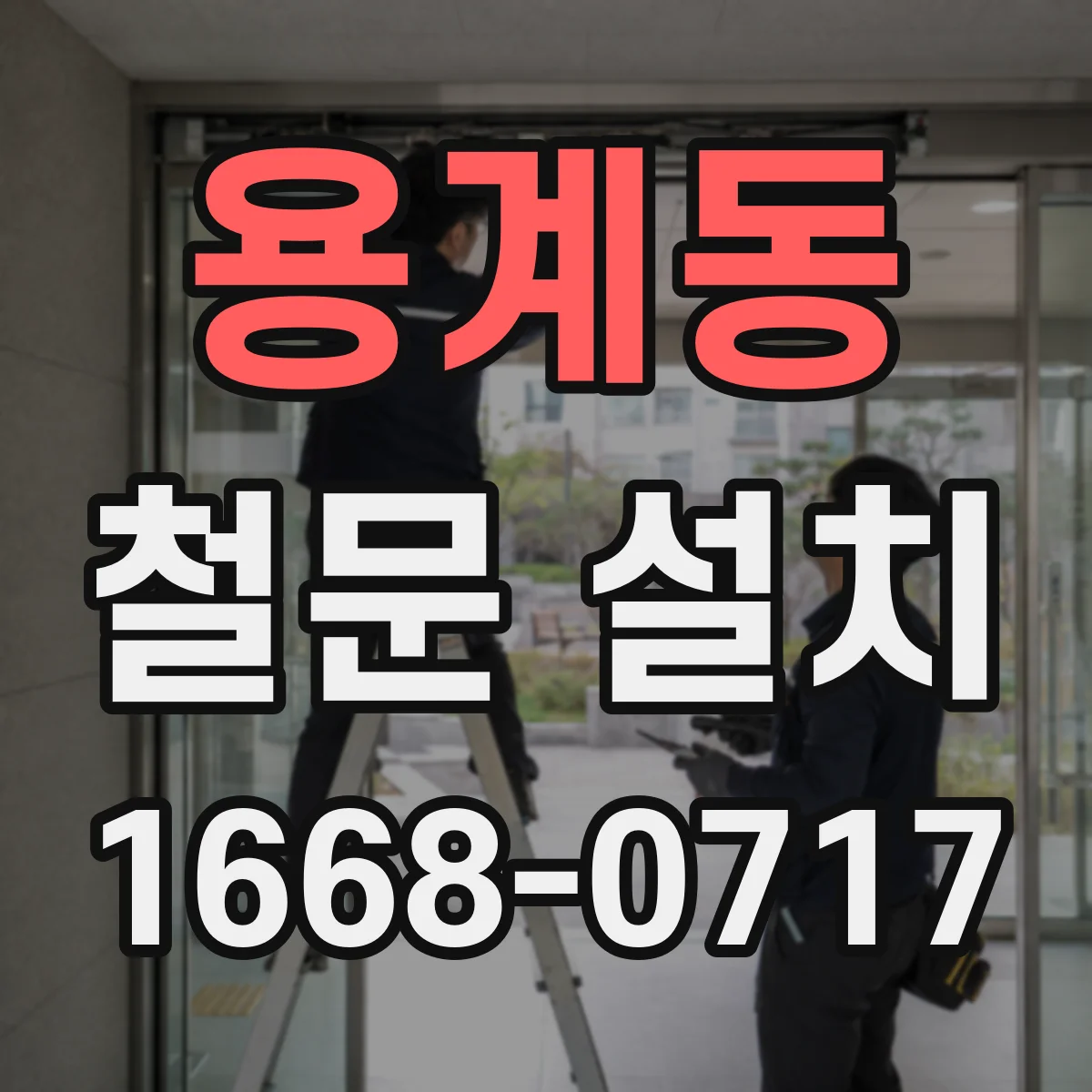 용계동 철문 설치