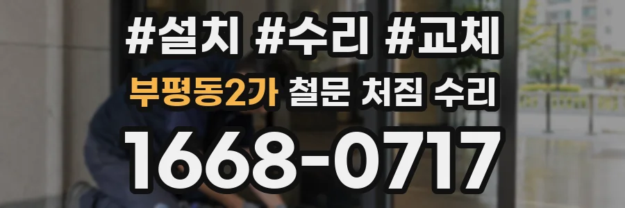 부평동2가 철문 처짐 수리