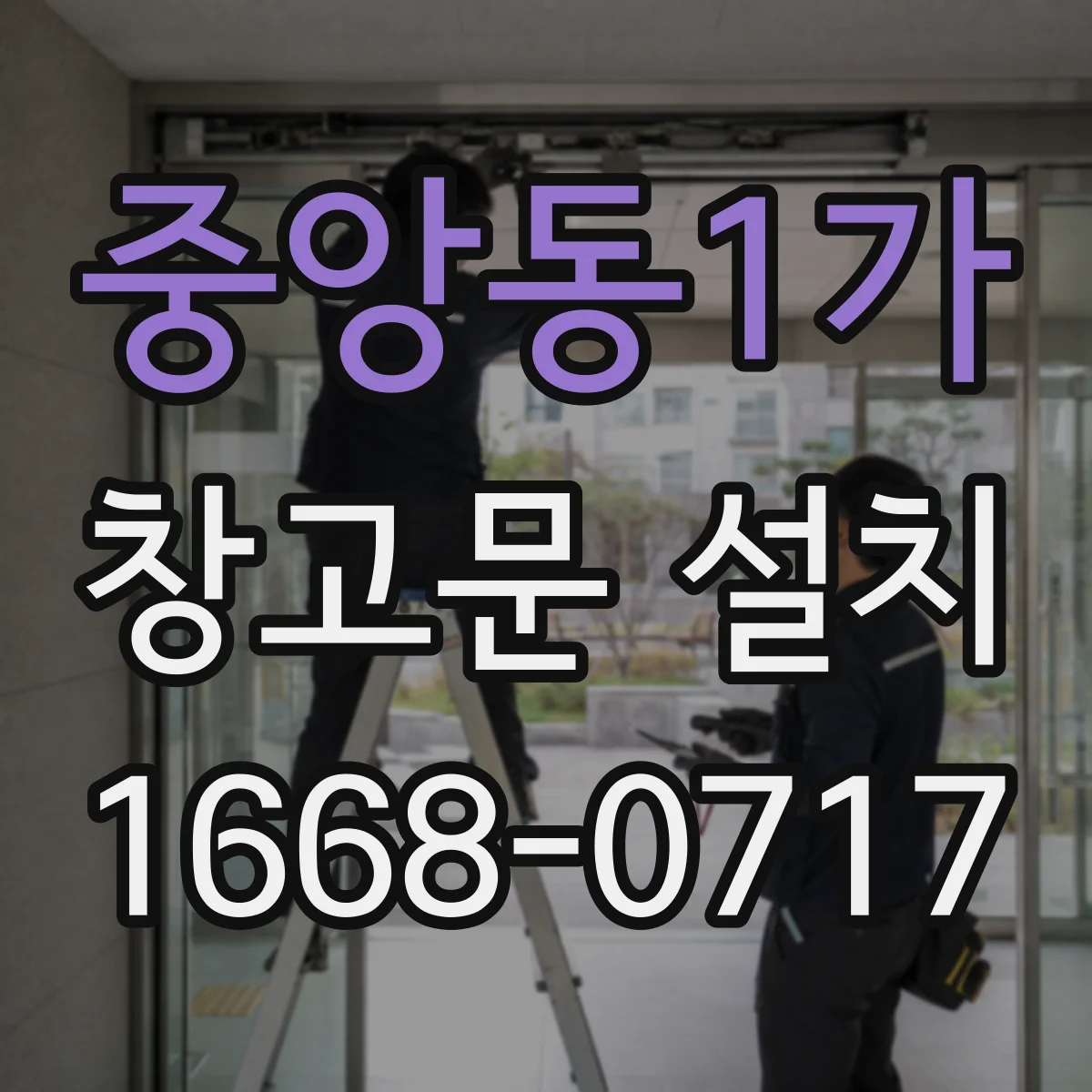 중앙동1가 창고문 설치
