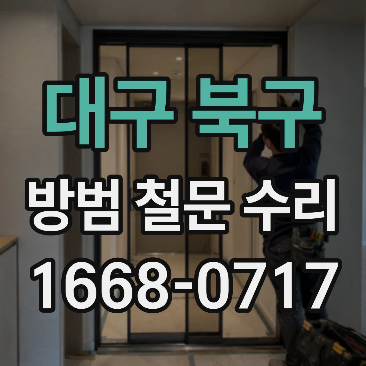 대구 북구 방범 철문 수리