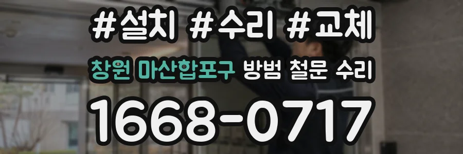 창원 마산합포구 방범 철문 수리