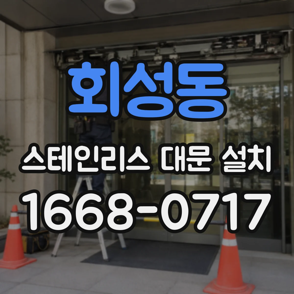 회성동 스테인리스 대문 설치