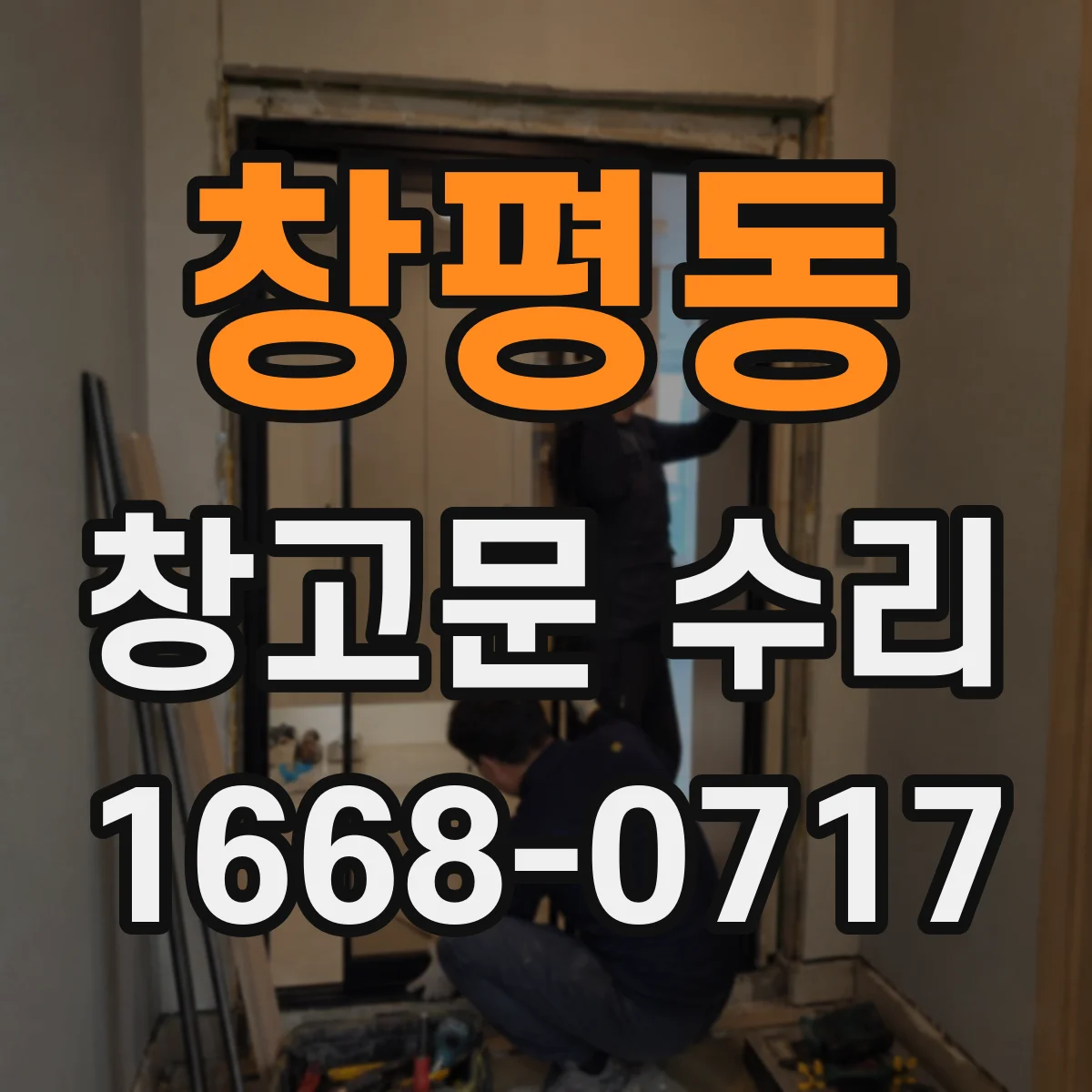 창평동 창고문 수리