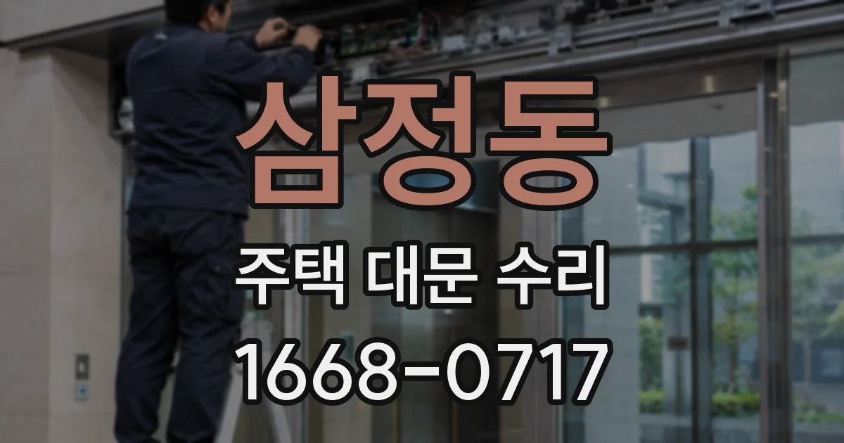 삼정동 주택 대문 수리