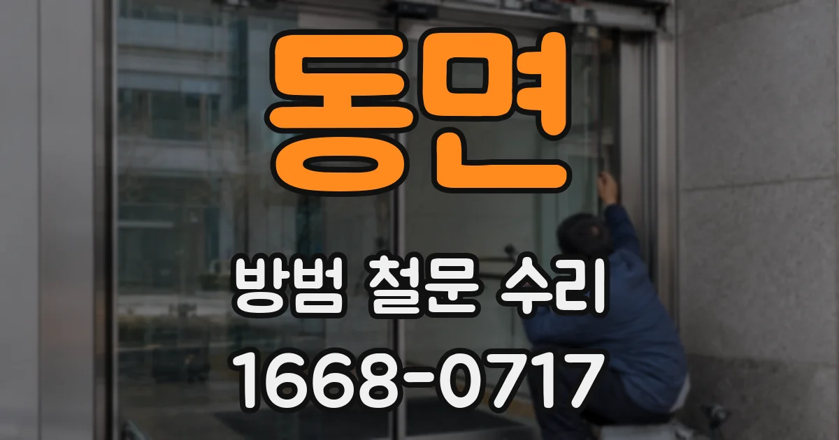 동면 방범 철문 수리