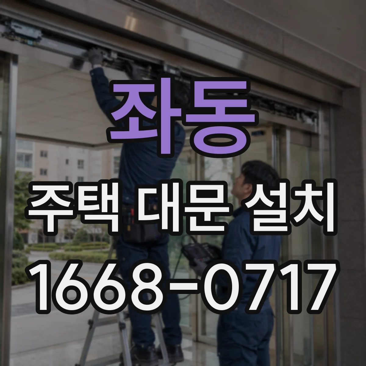 좌동 주택 대문 설치