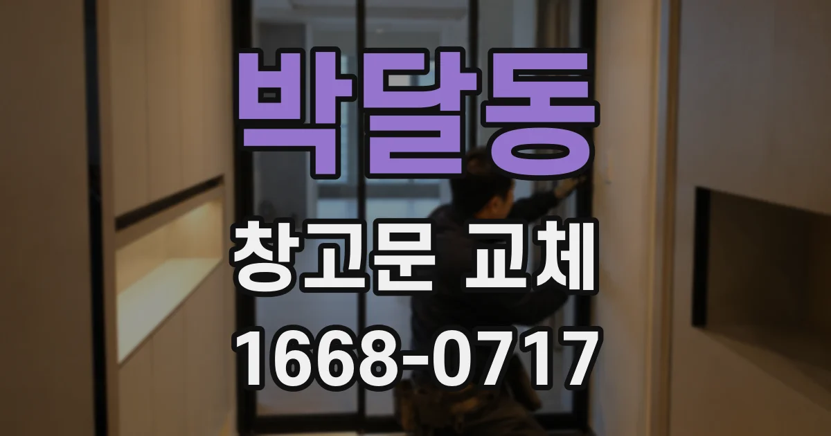 박달동 창고문 교체