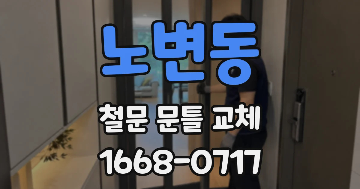 노변동 철문 문틀 교체