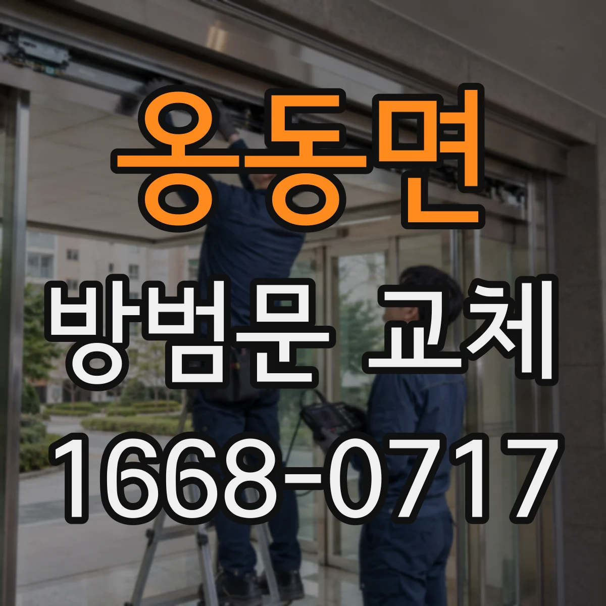 옹동면 방범문 교체