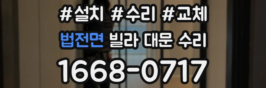 법전면 빌라 대문 수리
