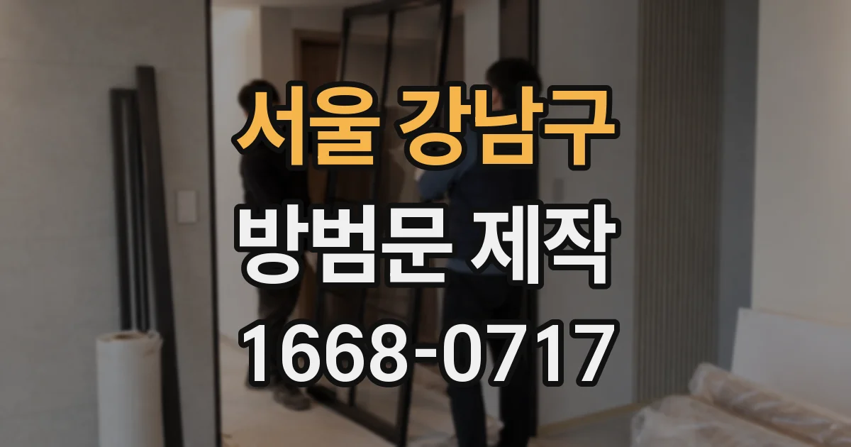 서울 강남구 방범문 제작
