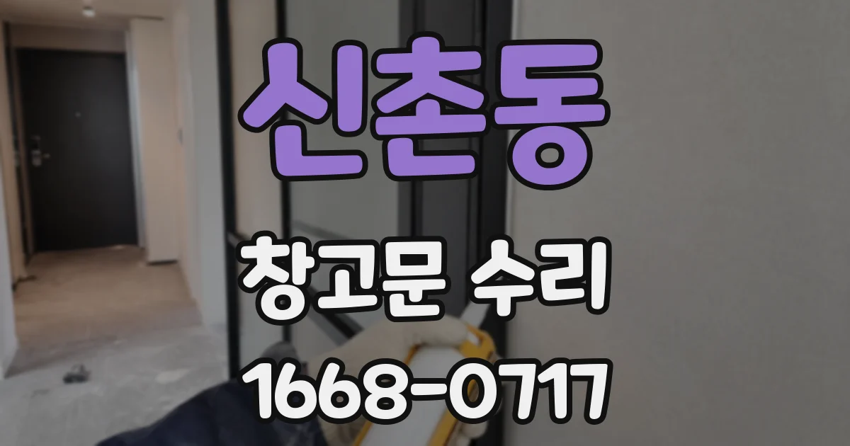 신촌동 창고문 수리
