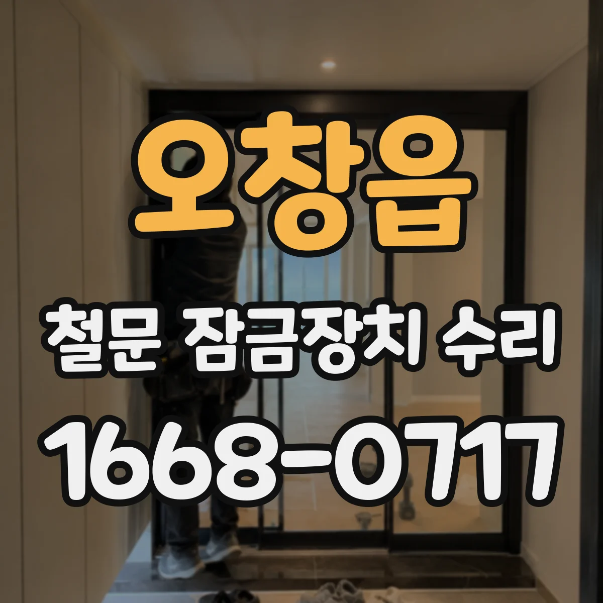 오창읍 철문 잠금장치 수리