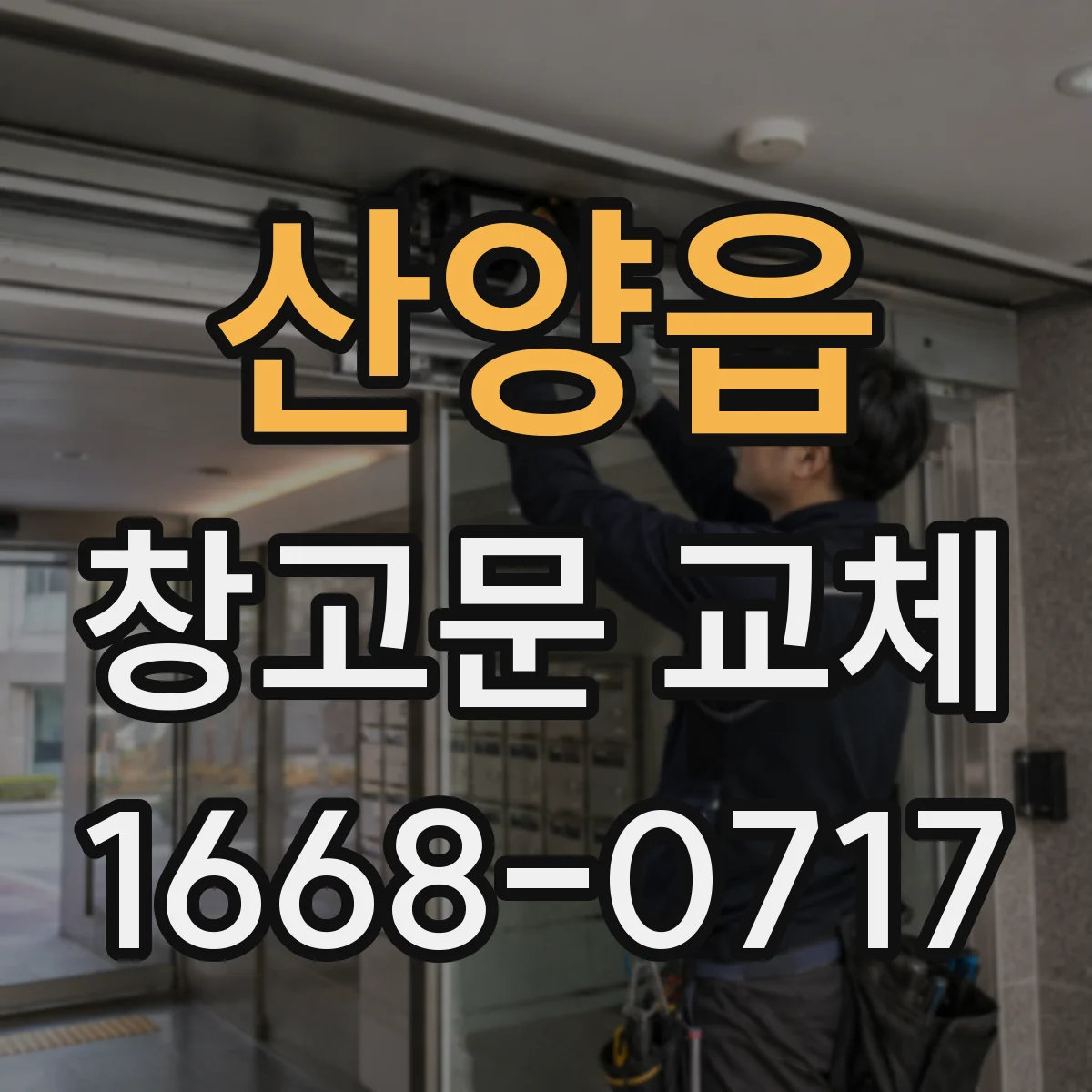 산양읍 창고문 교체