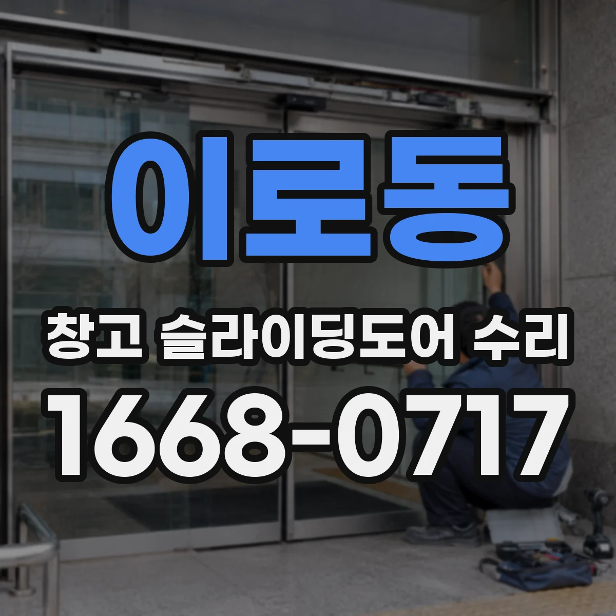 이로동 창고 슬라이딩도어 수리
