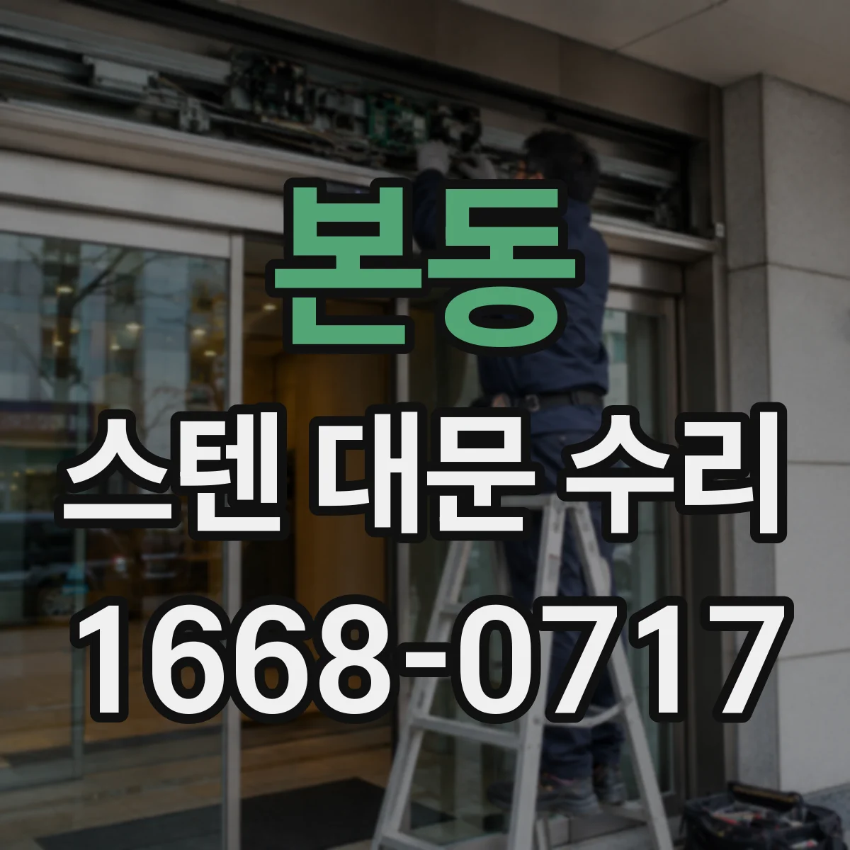 본동 스텐 대문 수리