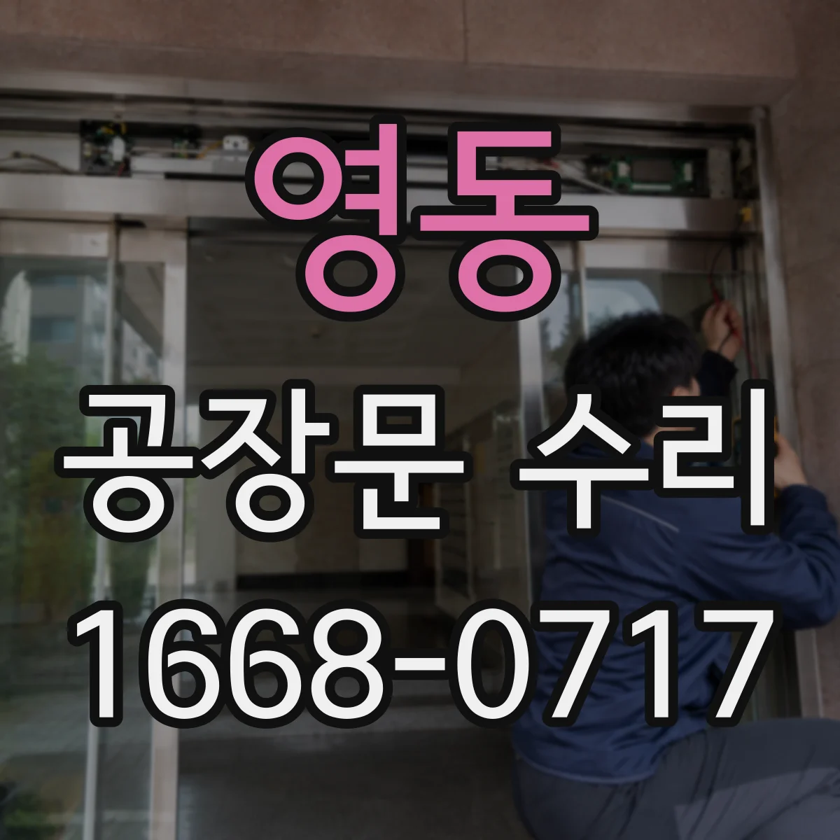 영동 공장문 수리