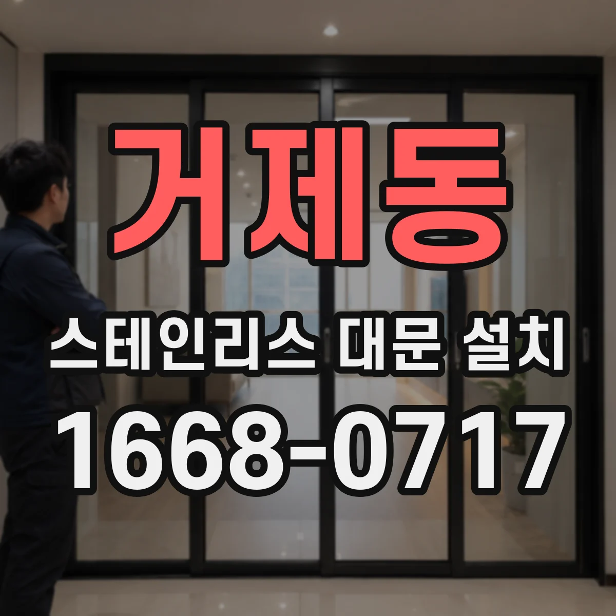 거제동 스테인리스 대문 설치