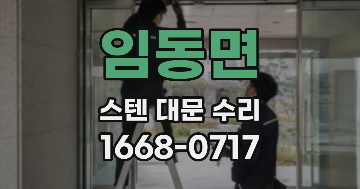 임동면 스텐 대문 수리