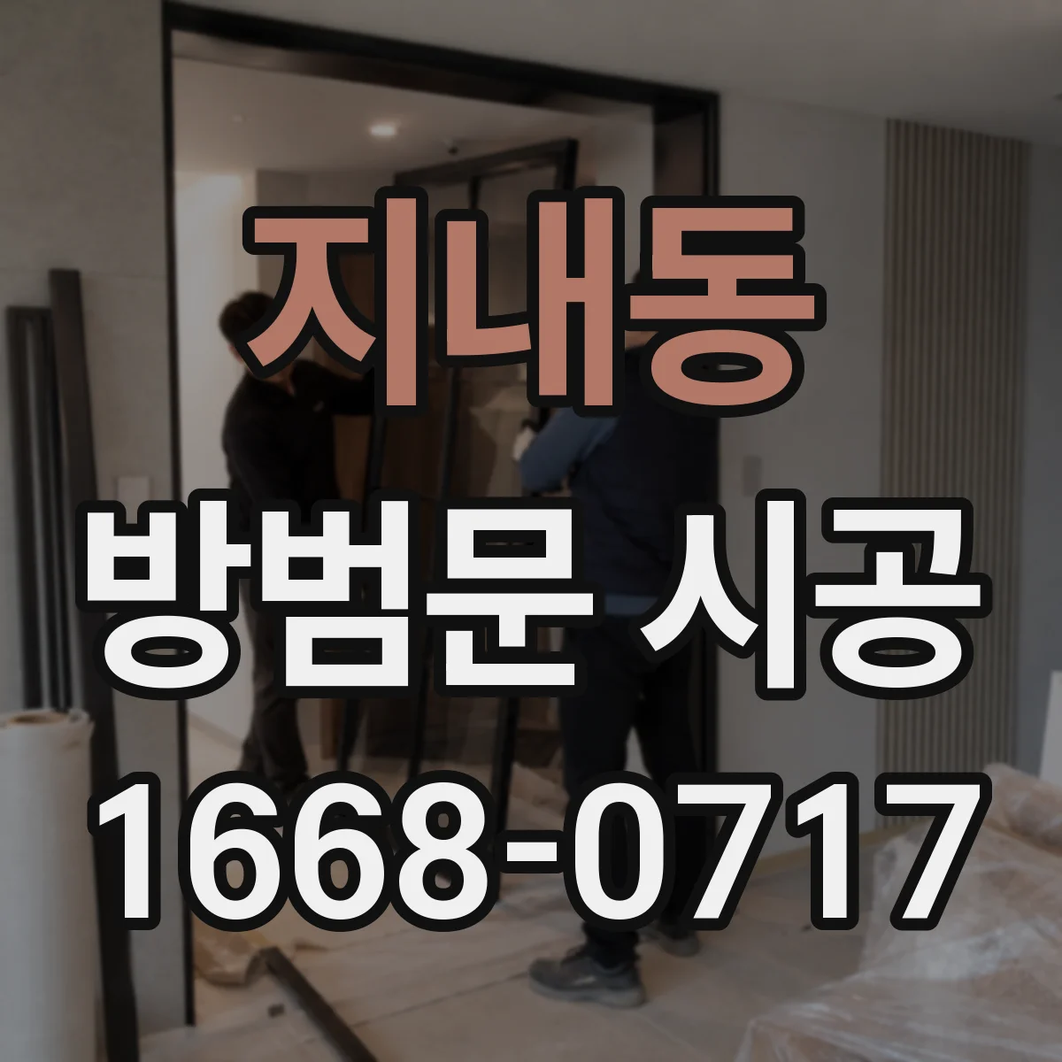 지내동 방범문 시공