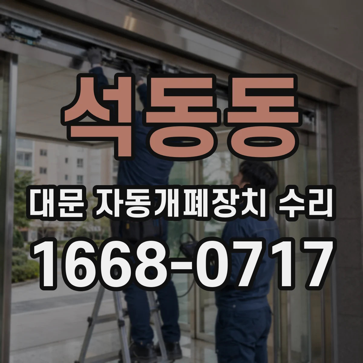 석동동 대문 자동개폐장치 수리