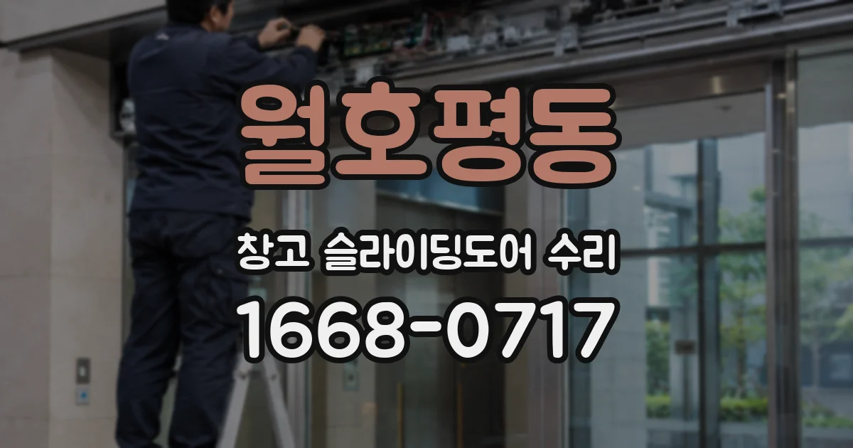 월호평동 창고 슬라이딩도어 수리