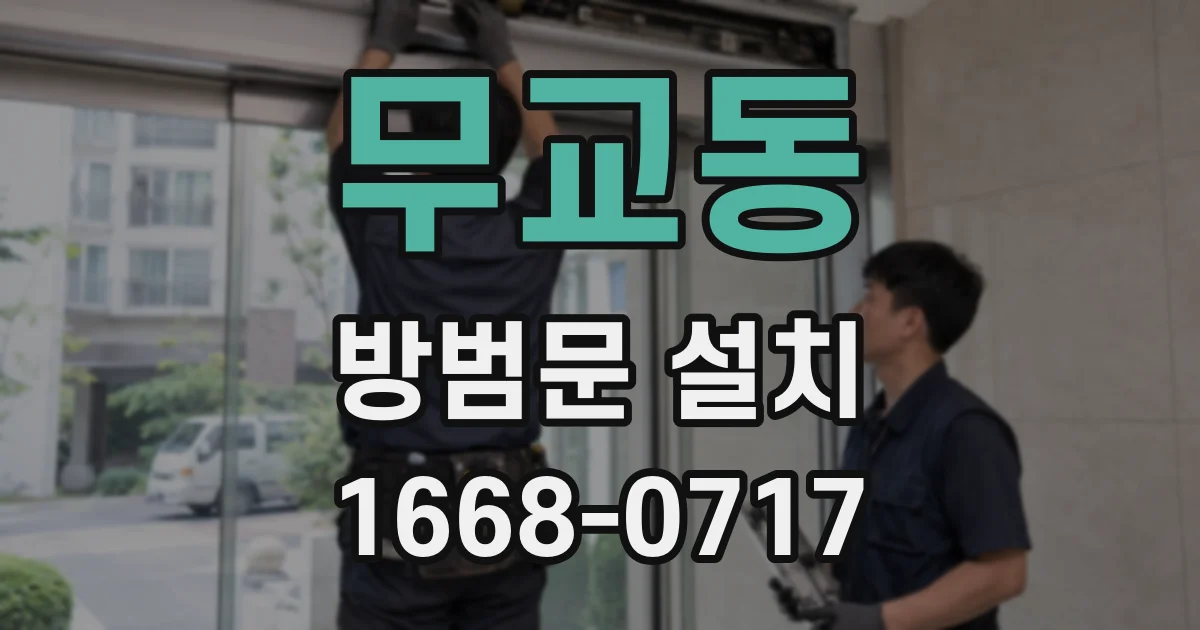 무교동 방범문 설치