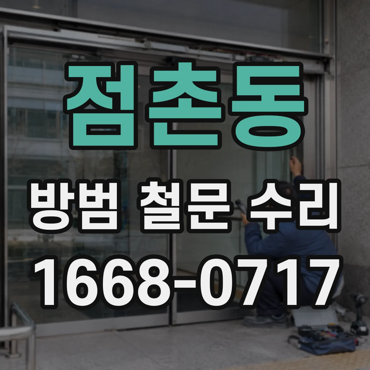 점촌동 방범 철문 수리