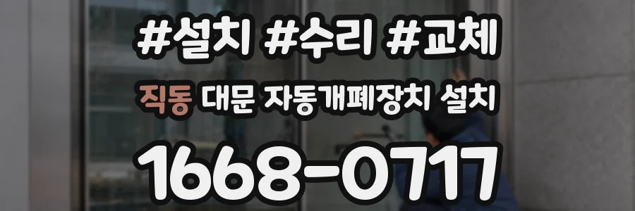 직동 대문 자동개폐장치 설치