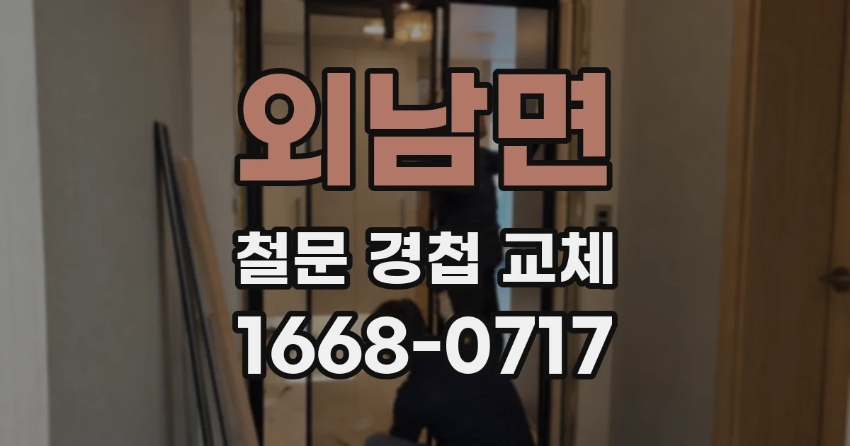 외남면 철문 경첩 교체