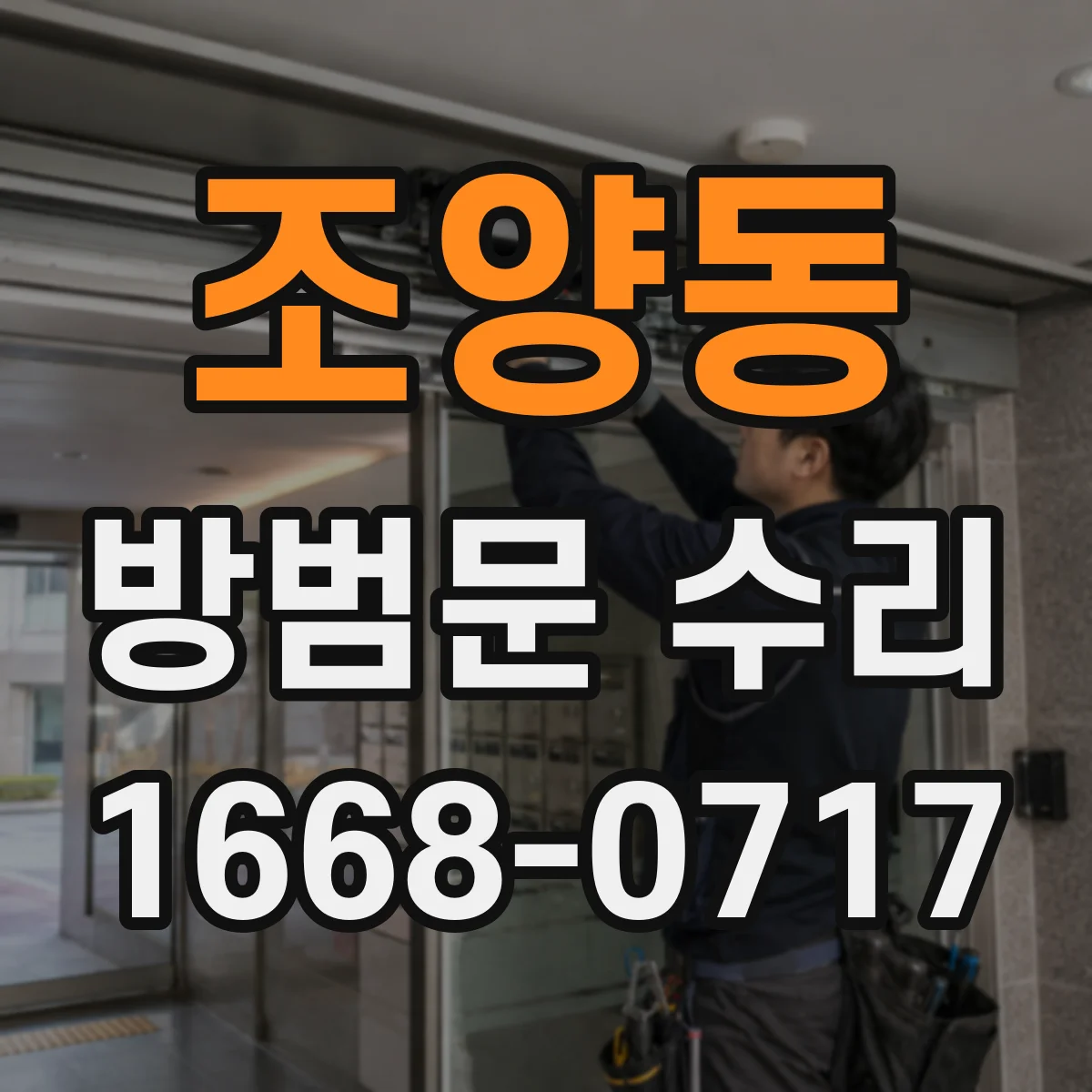 조양동 방범문 수리