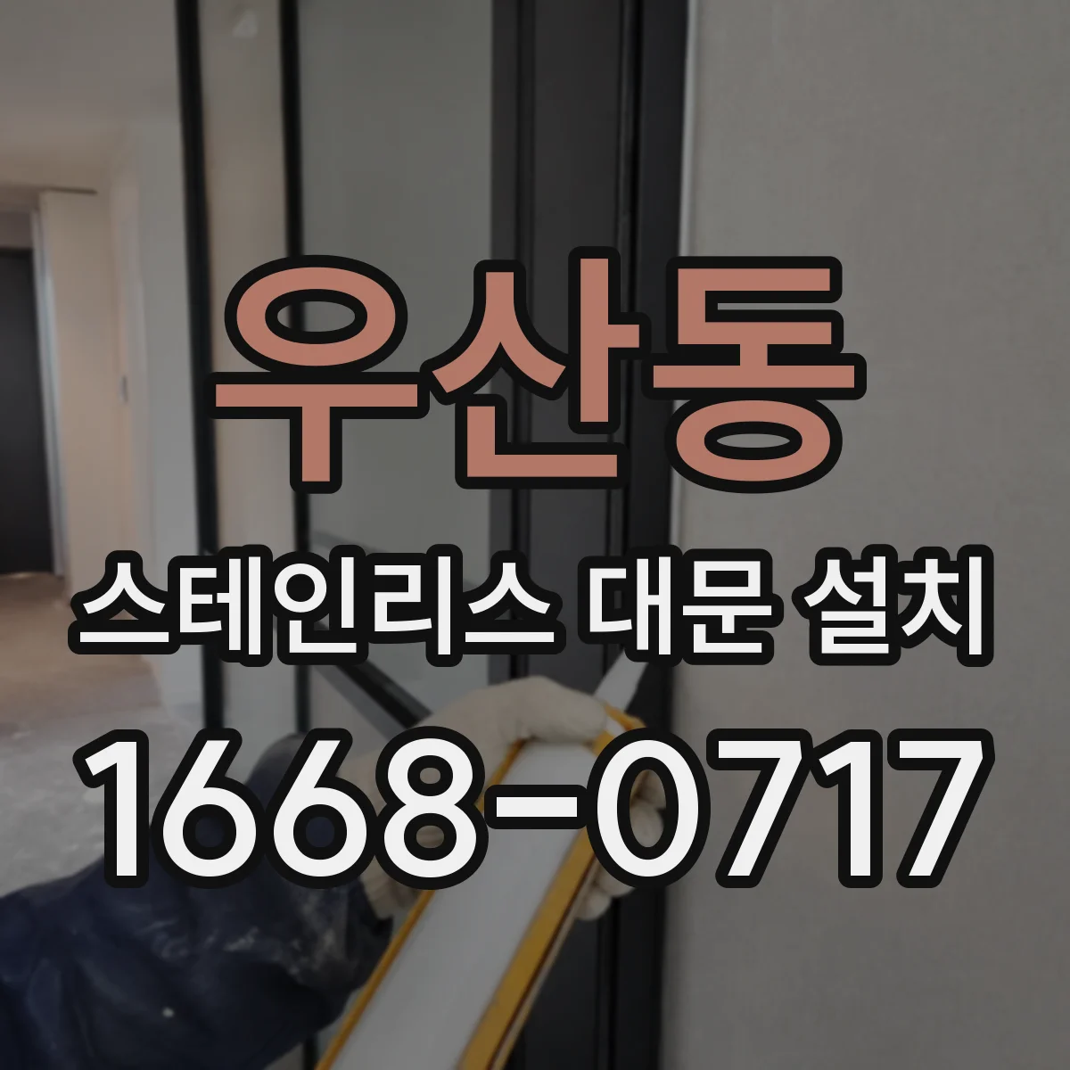 우산동 스테인리스 대문 설치