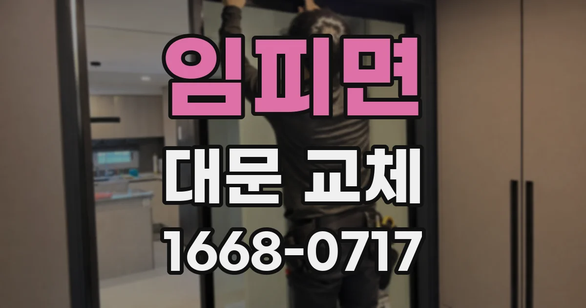 임피면 대문 교체