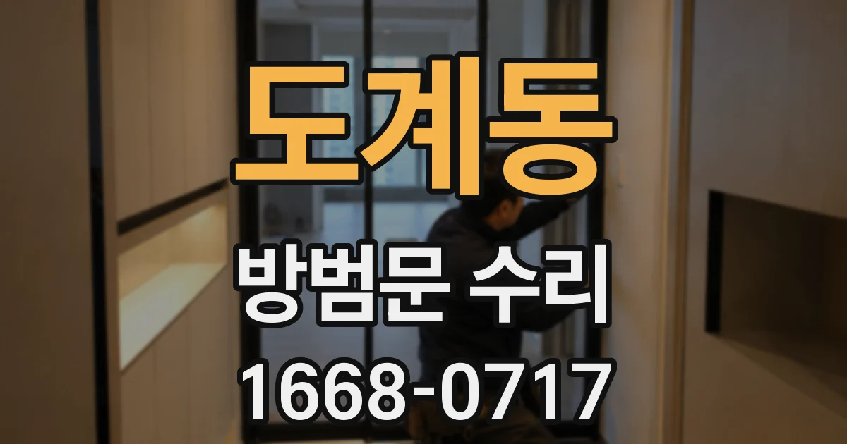 도계동 방범문 수리