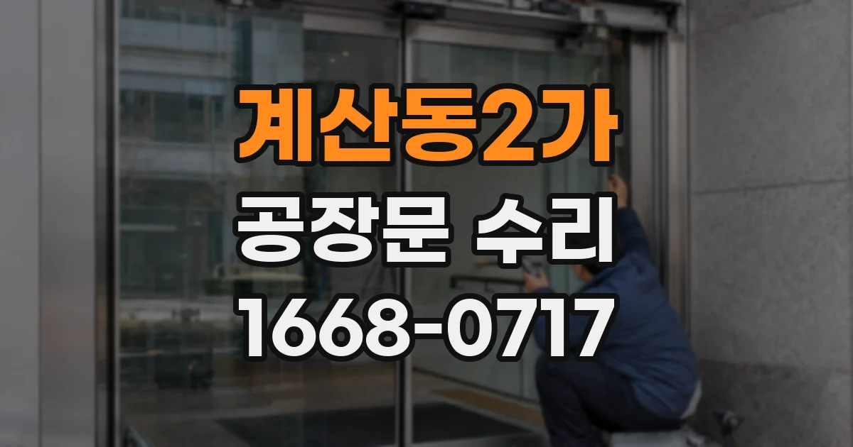 계산동2가 공장문 수리
