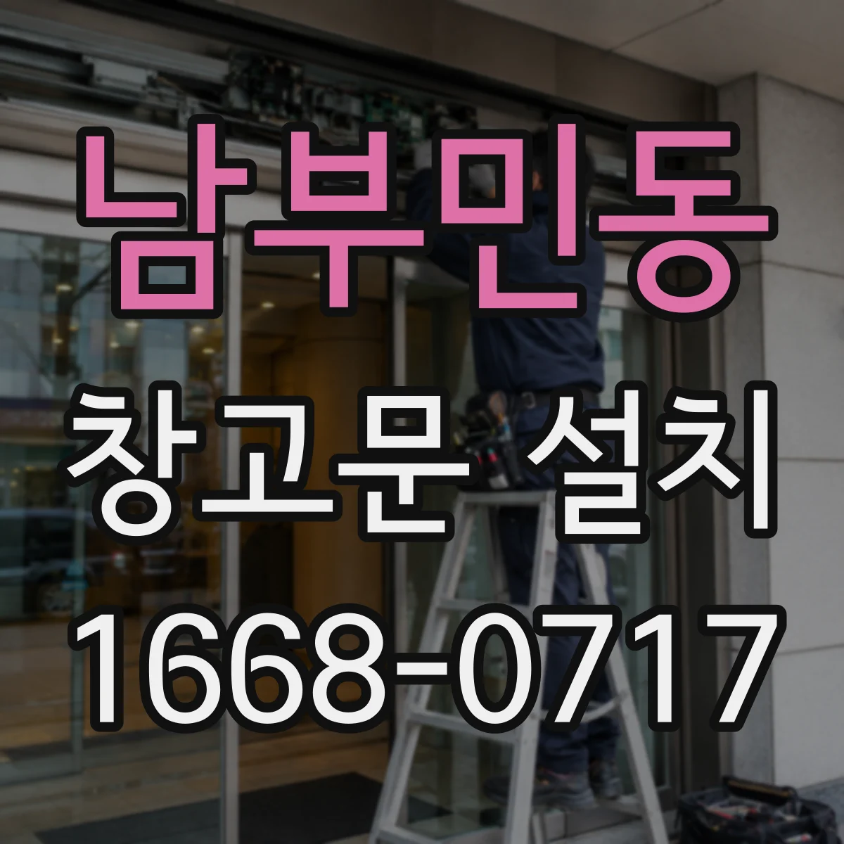 남부민동 창고문 설치