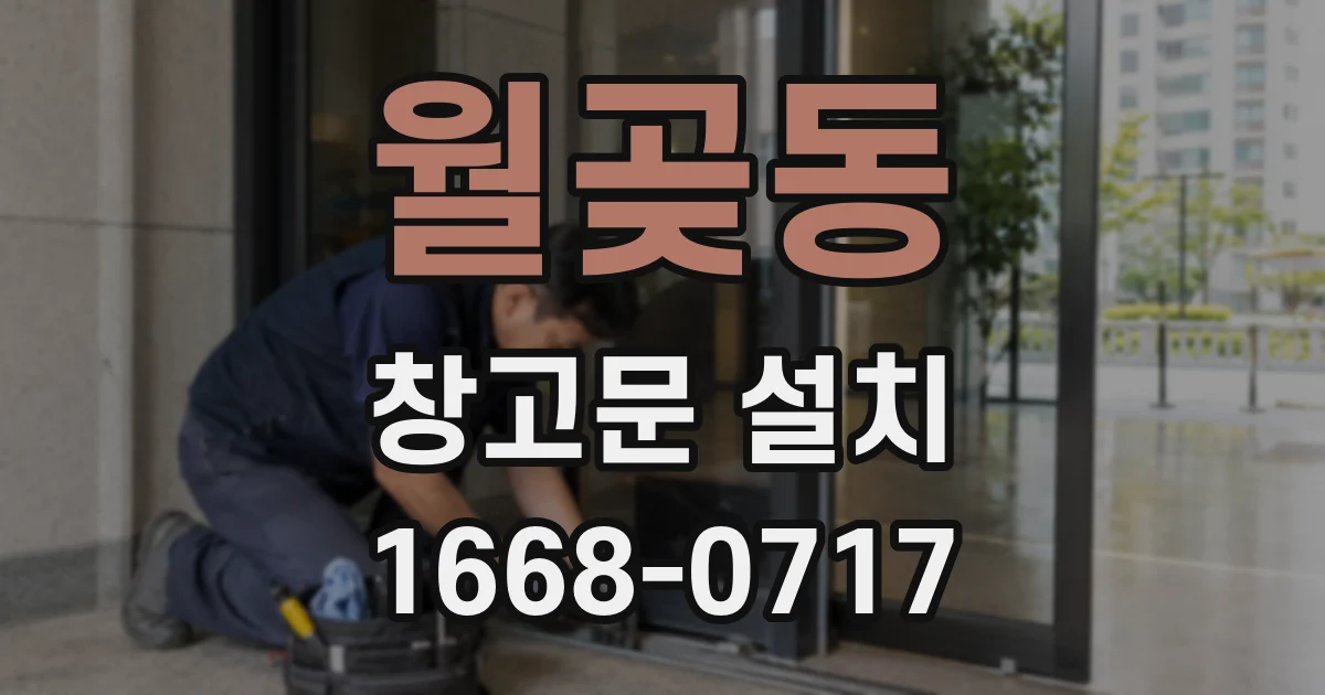 월곶동 창고문 설치