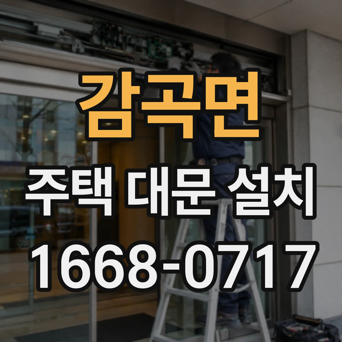 감곡면 주택 대문 설치