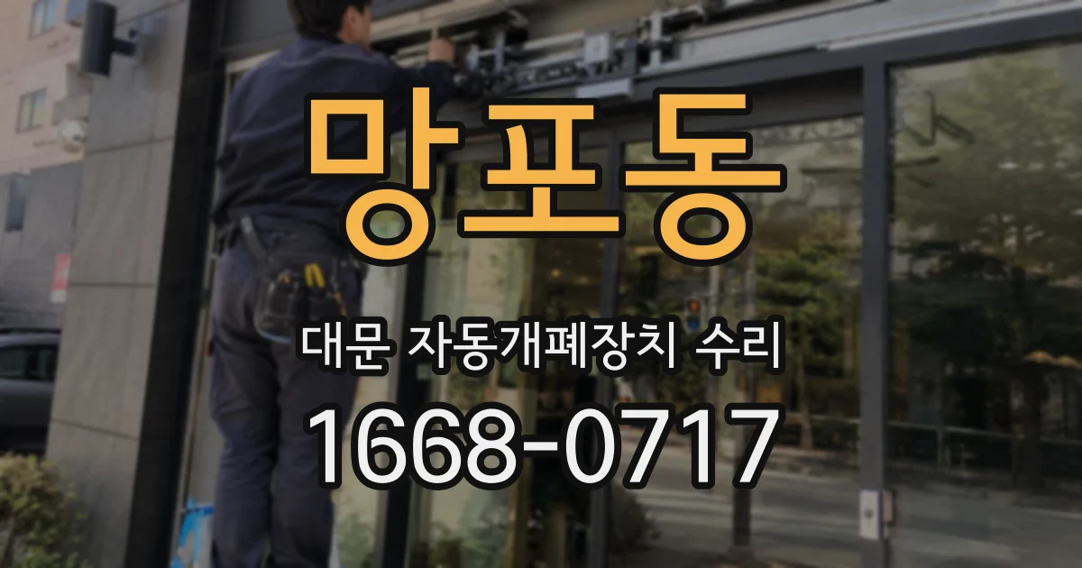 망포동 대문 자동개폐장치 수리