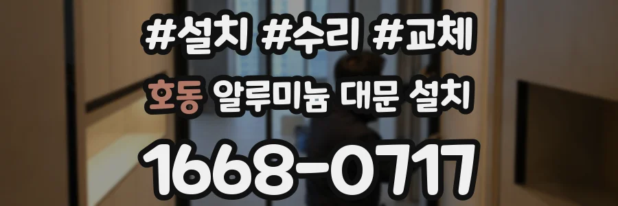 호동 알루미늄 대문 설치