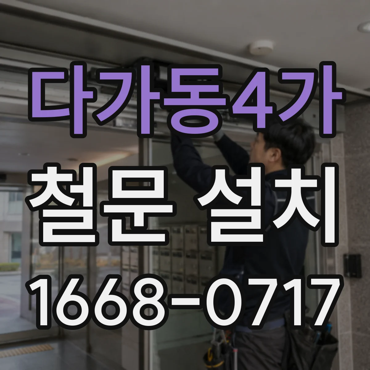 다가동4가 철문 설치