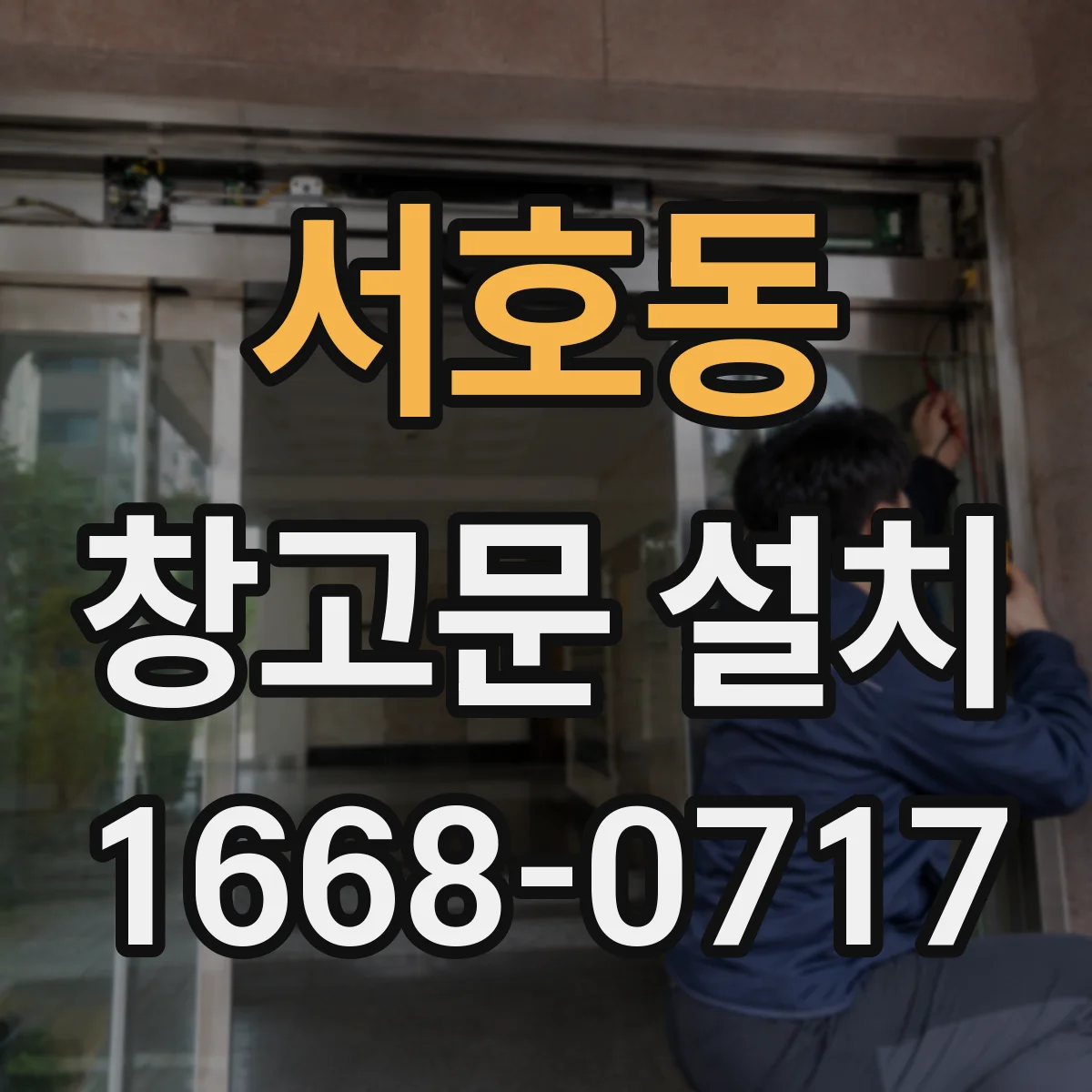 서호동 창고문 설치