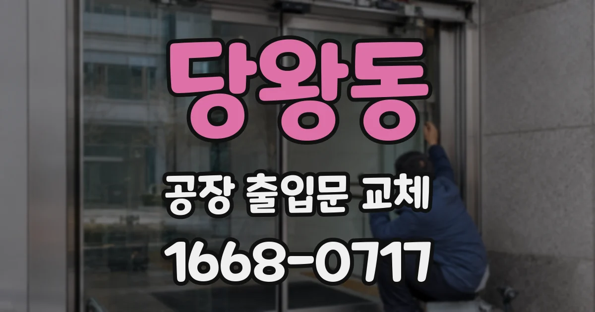 당왕동 공장 출입문 교체