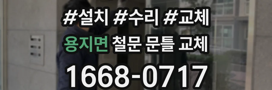 용지면 철문 문틀 교체