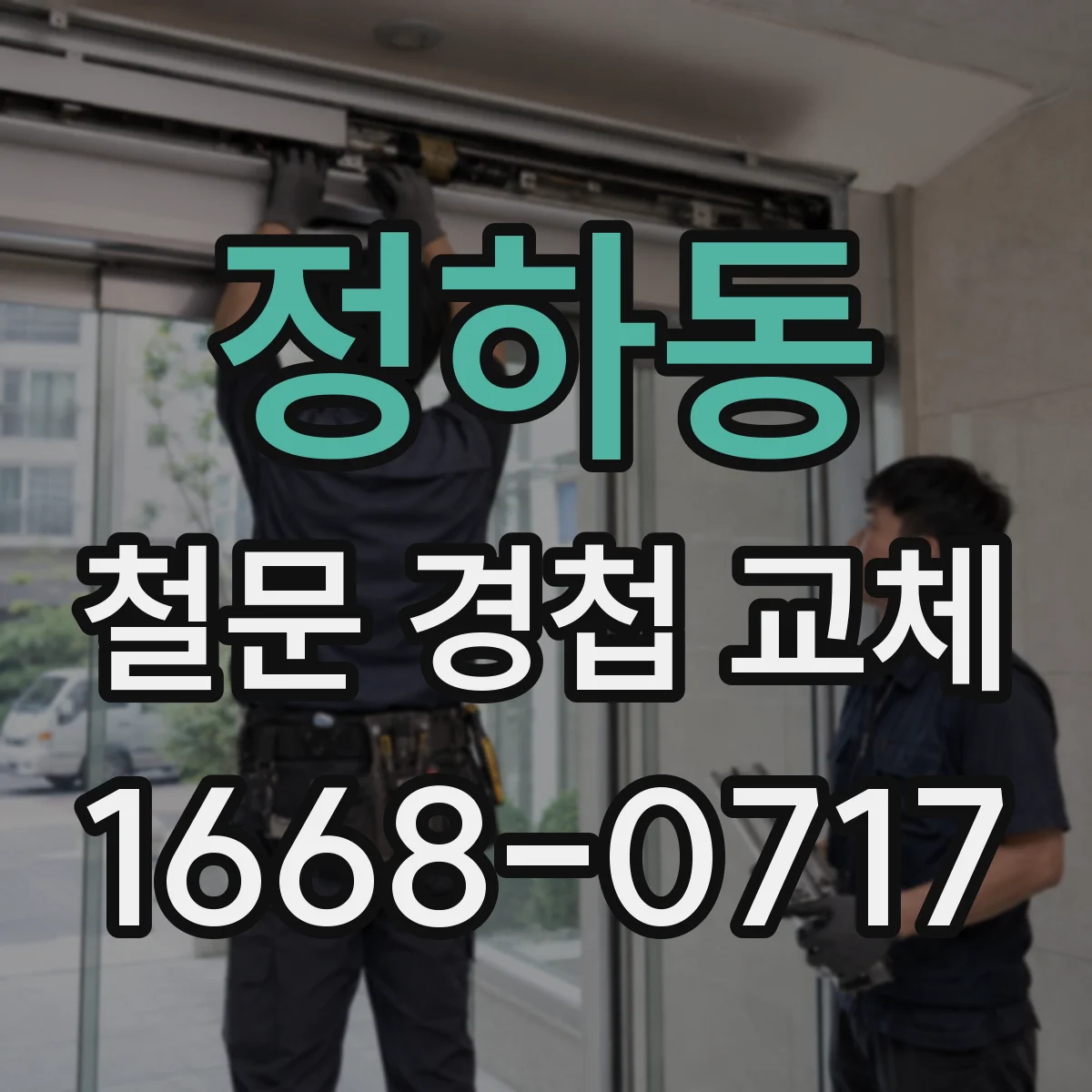 정하동 철문 경첩 교체